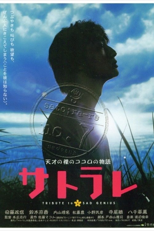 사토라레