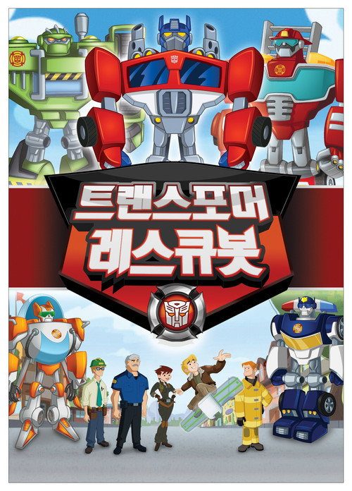 트랜스포머 레스큐봇