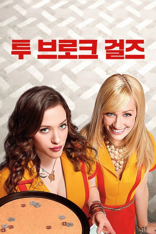 투 브로크 걸스