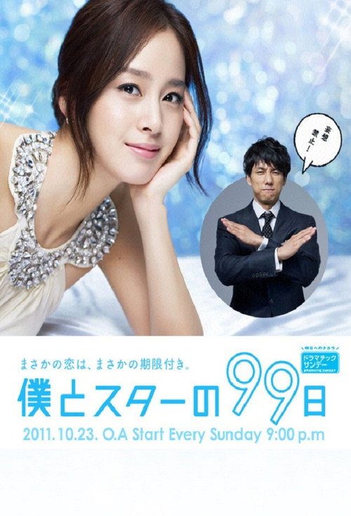 나와 스타의 99일