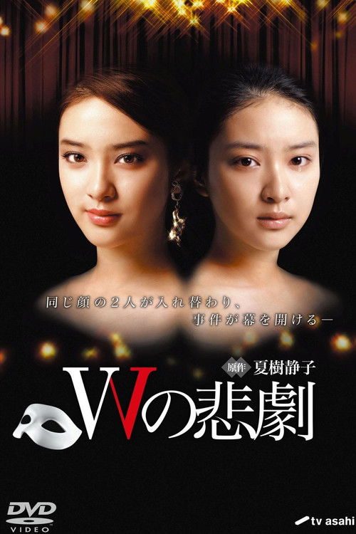 W의 비극