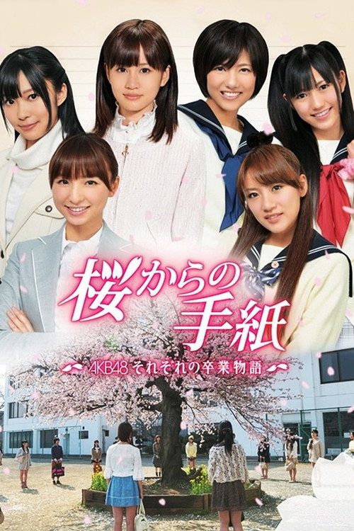桜からの手紙 〜AKB48 それぞれの卒業物語〜