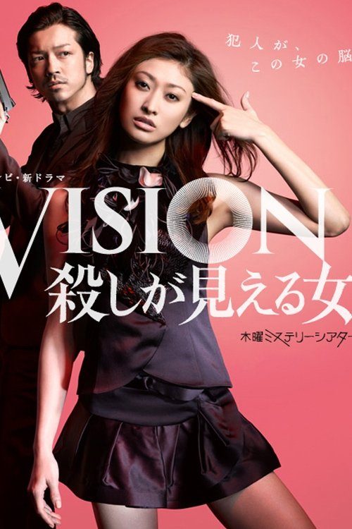 VISION 살인이 보이는 여자