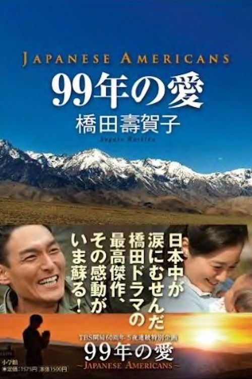 99년의 사랑: 재패니즈 아메리칸즈