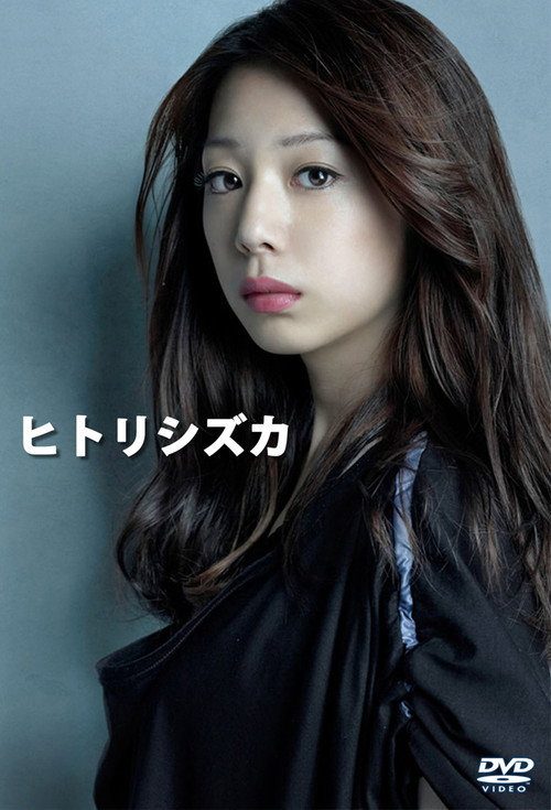 히토리시즈카