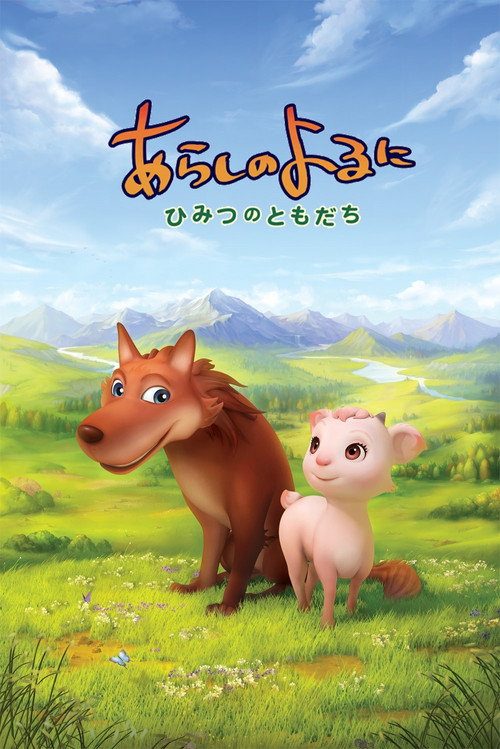 폭풍우 치는 밤에 : 비밀 친구