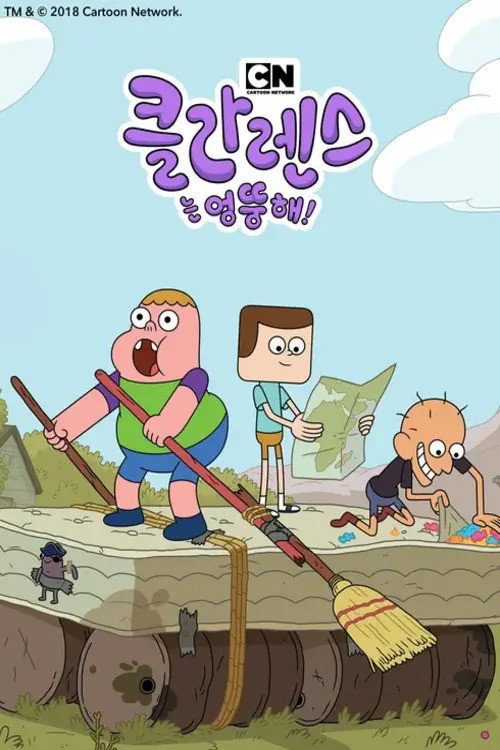 클라렌스는 엉뚱해!