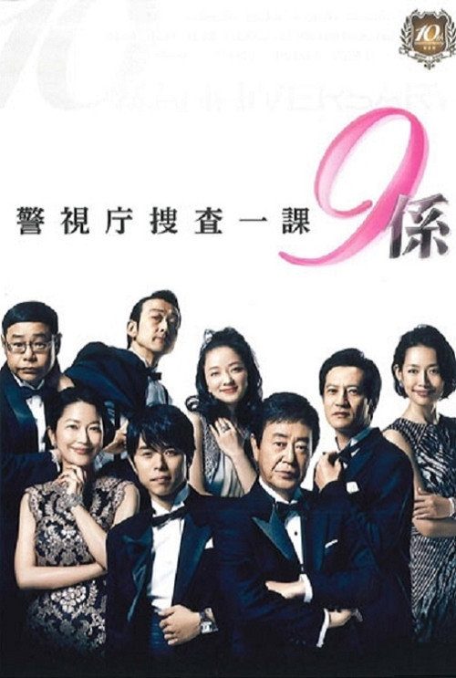 경시청 수사1과 9계