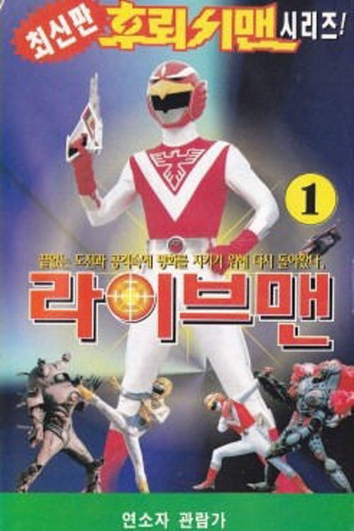 초수전대 라이브맨