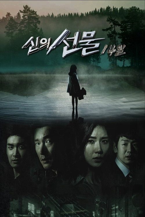 신의 선물 - 14일