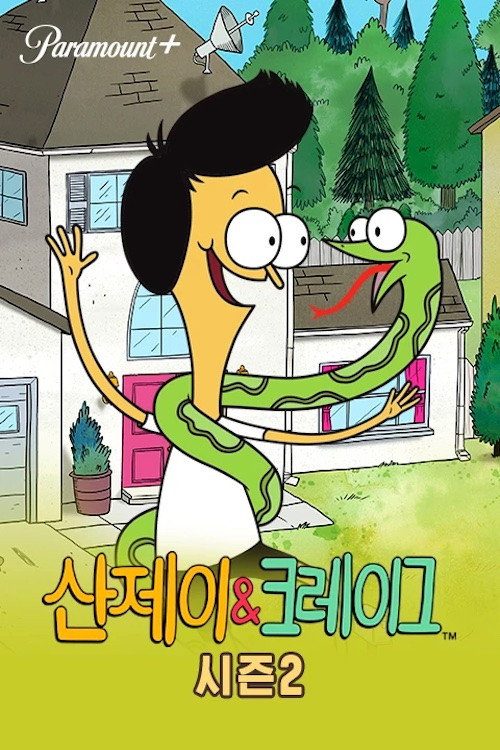산제이&크레이그