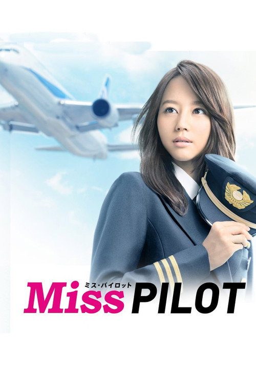 미스 파일럿