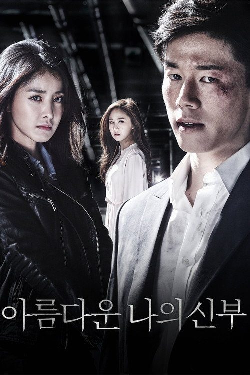 아름다운 나의 신부