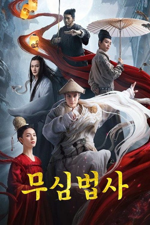 무심법사