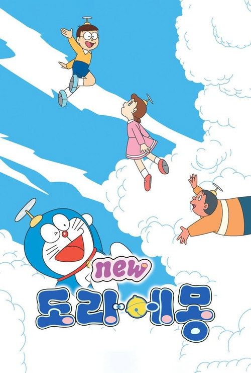 신 도라에몽