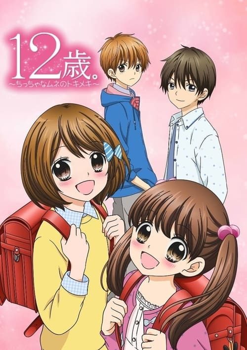 12살 ~작은 가슴의 두근거림~