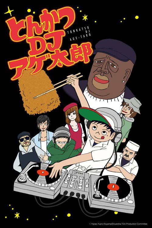 돈카츠 DJ 아게타로