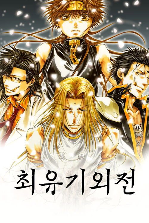 최유기 외전