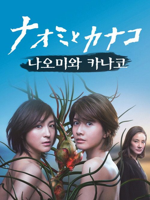 나오미와 카나코