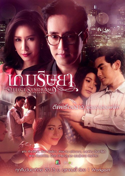 เกมริษยา