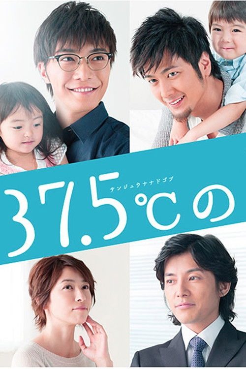 37.5℃의 눈물