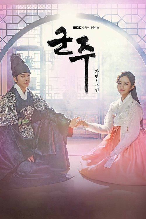 군주: 가면의 주인