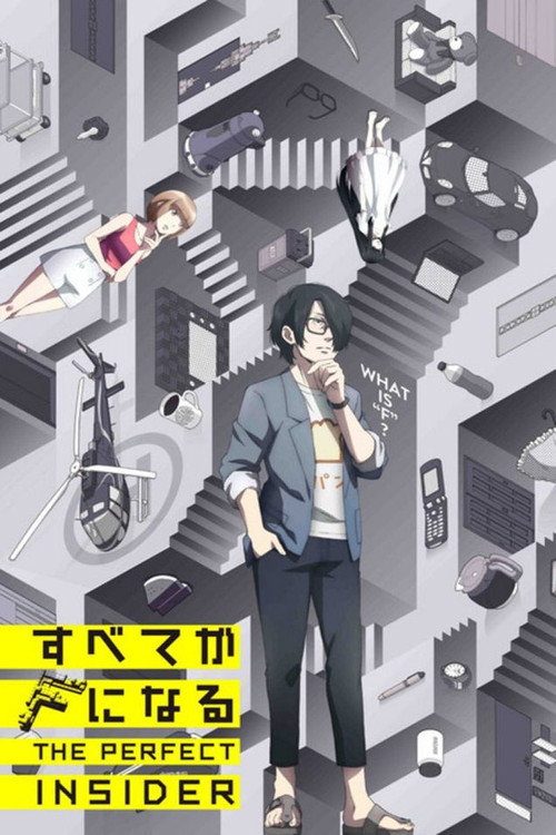 모든 것이 F가 된다 THE PERFECT INSIDER