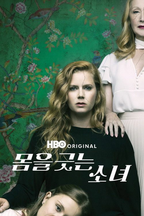 몸을 긋는 소녀