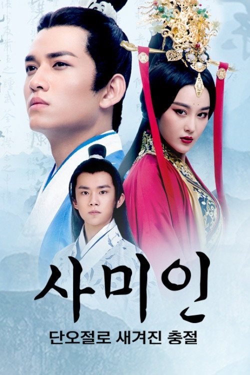 사미인: 단오절로 새겨진 충절