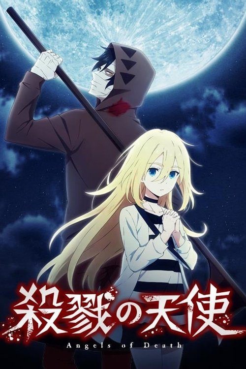 살육의 천사