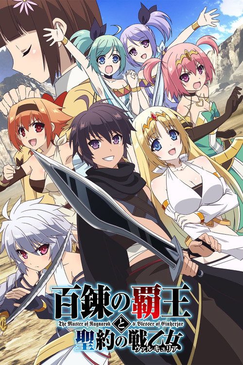 백련의 패왕과 성약의 발키리