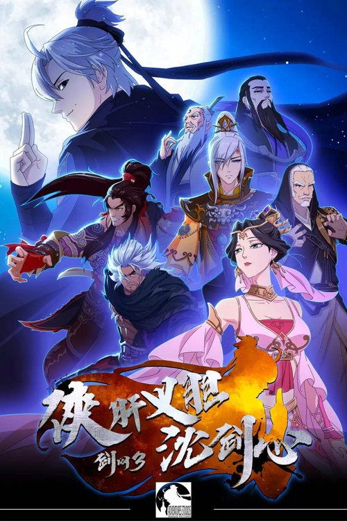 검망3: 협간의담심검심