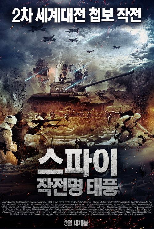 스파이: 작전명 태풍