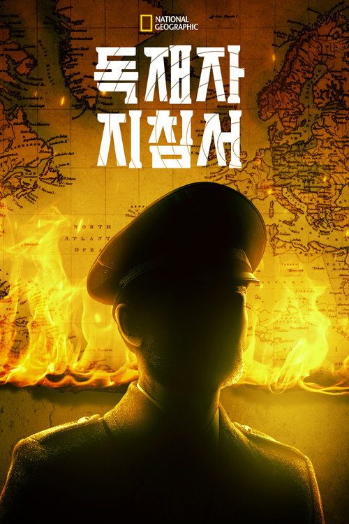 독재자 지침서