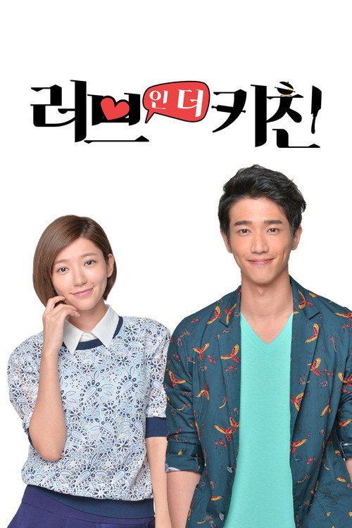 러브 인 더 키친: 희환일개인