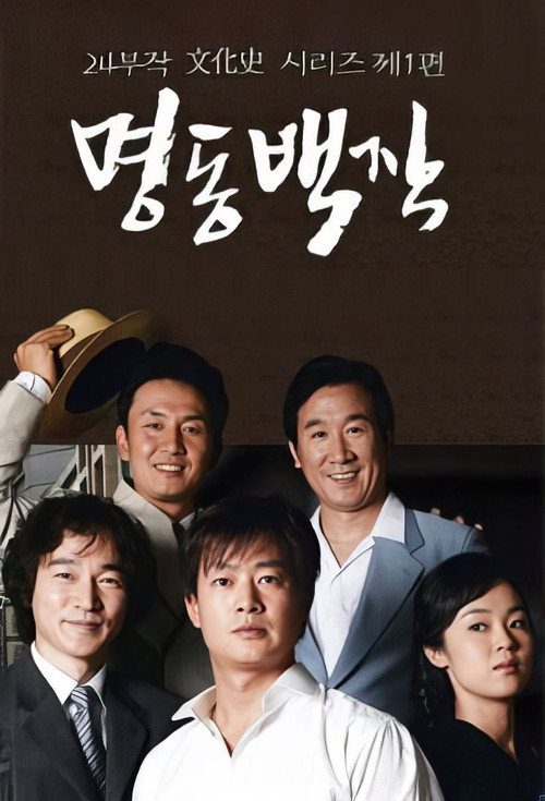 명동백작