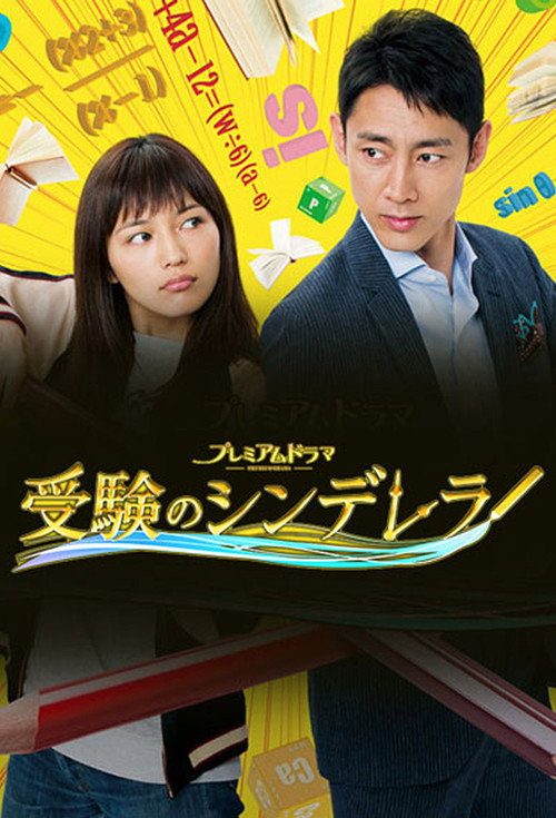 수험의 신데렐라
