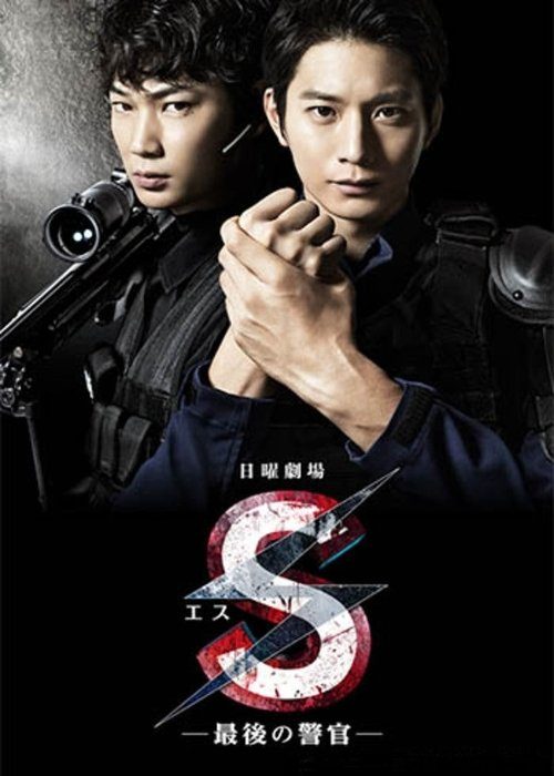 S-최후의 경관-