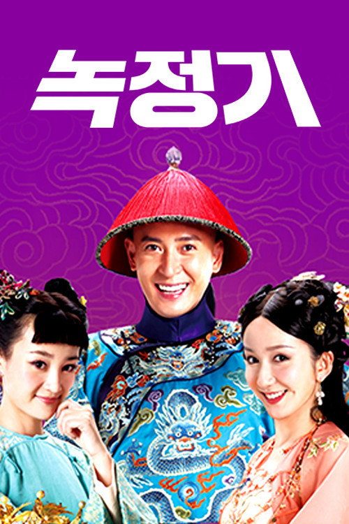 녹정기 2014