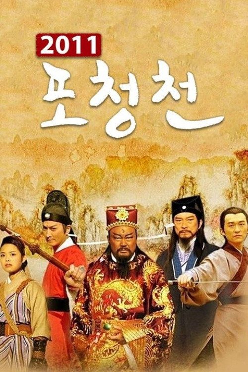 포청천 2011