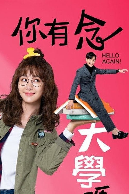 니유념대학마 : 헬로, 어게인