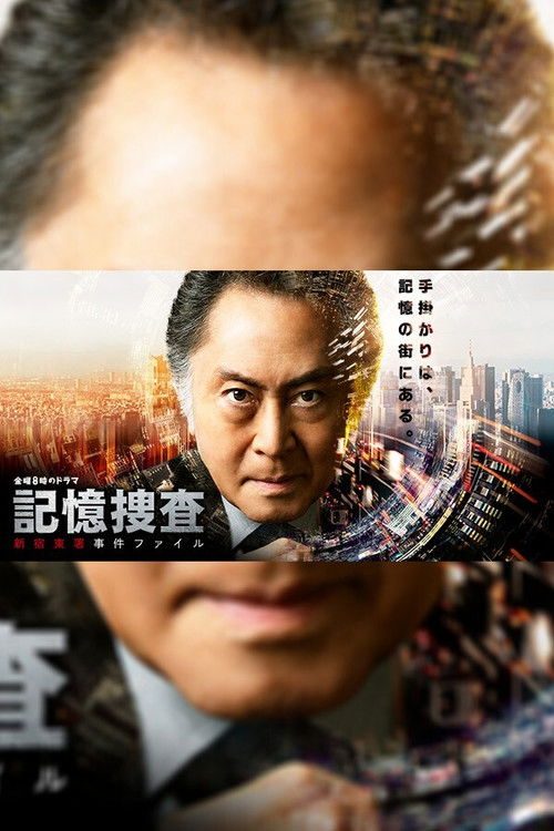 기억수사 ~ 신주쿠 동서 사건 파일 ~