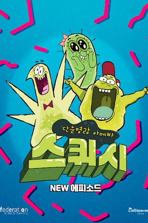 단순명랑 아메바 스퀴시