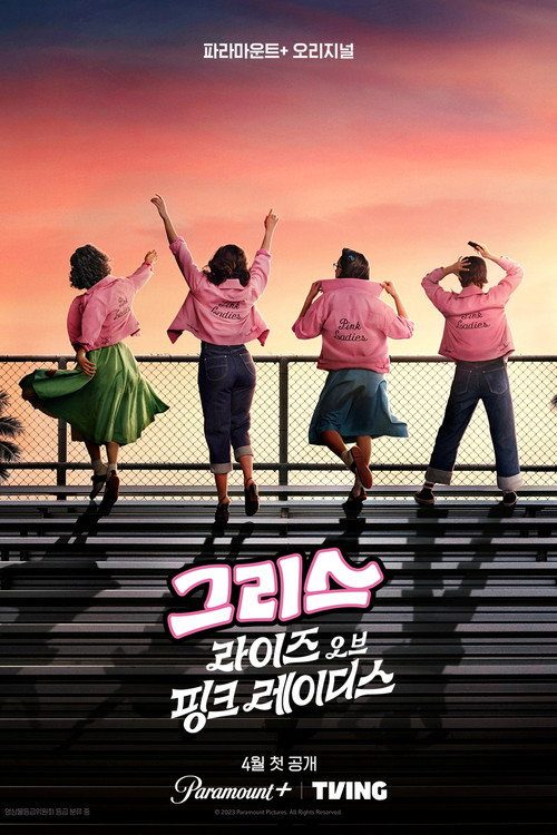 그리스: 라이즈 오브 핑크 레이더스