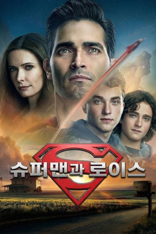 슈퍼맨과 로이스