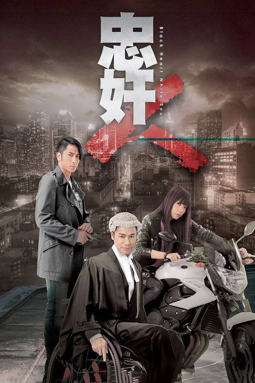 忠奸老實人