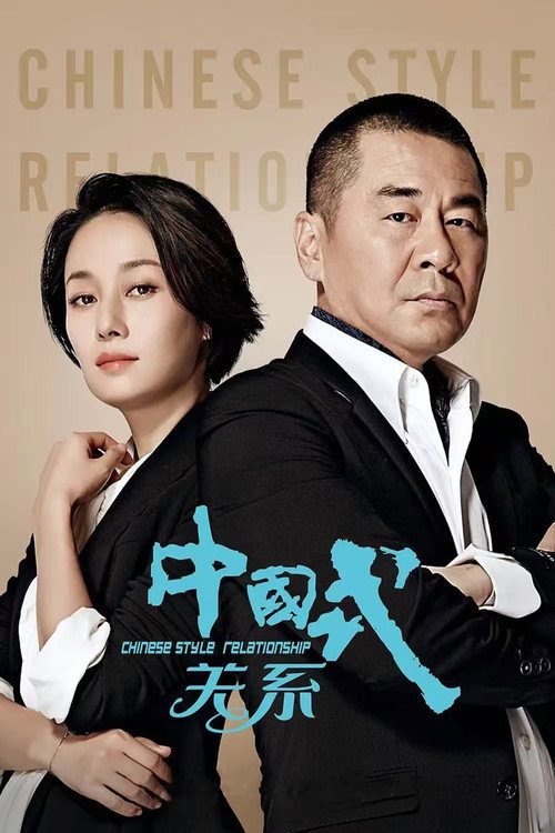 중국식 관계