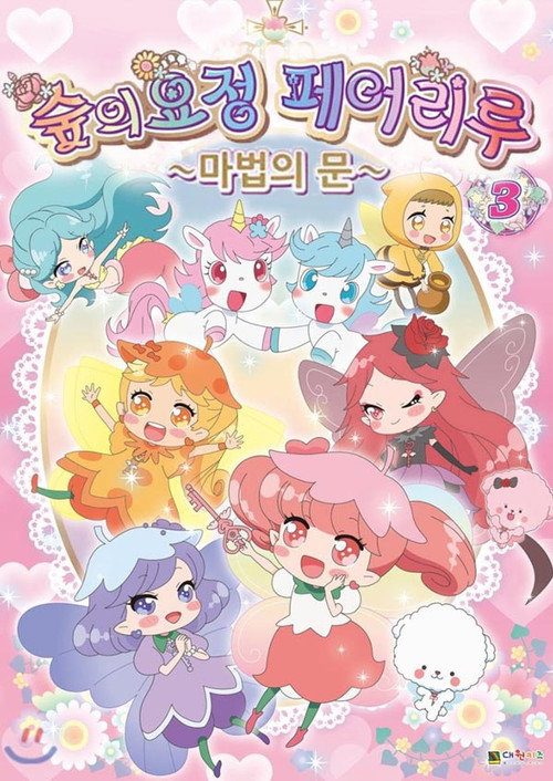 숲의 요정 페어리루